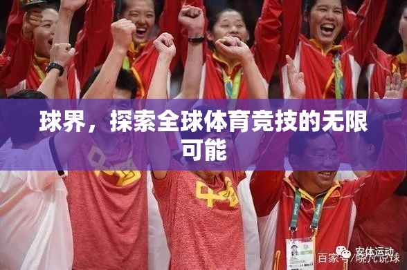 球界，探索全球體育競技的無限可能