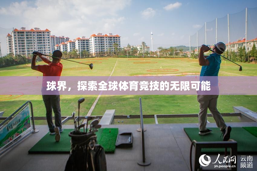 球界，探索全球體育競技的無限可能