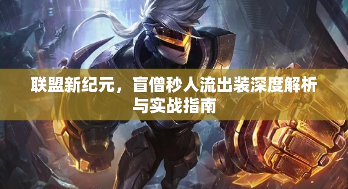 聯(lián)盟新紀元，盲僧秒人流出裝深度解析與實戰(zhàn)指南