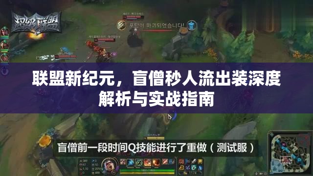 聯(lián)盟新紀元，盲僧秒人流出裝深度解析與實戰(zhàn)指南