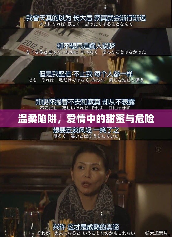 溫柔陷阱，愛(ài)情中的甜蜜與危險(xiǎn)
