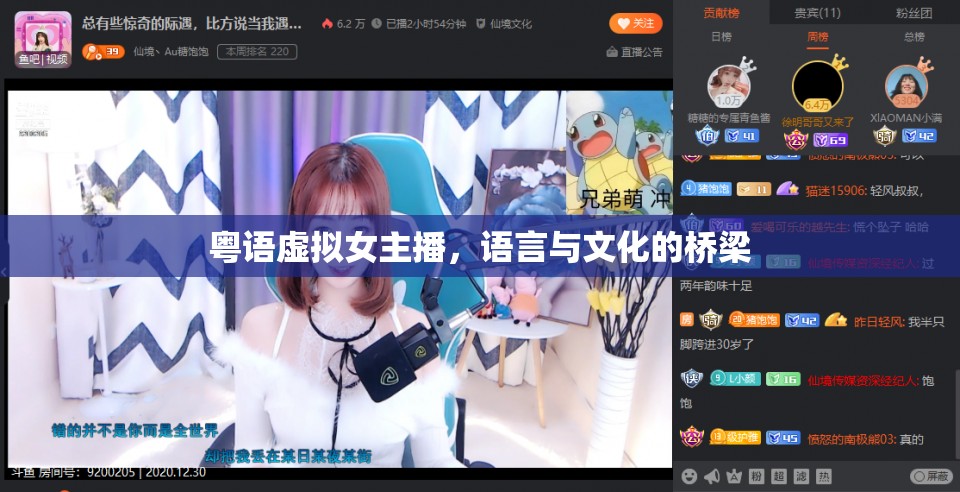 粵語(yǔ)虛擬女主播，語(yǔ)言與文化的橋梁