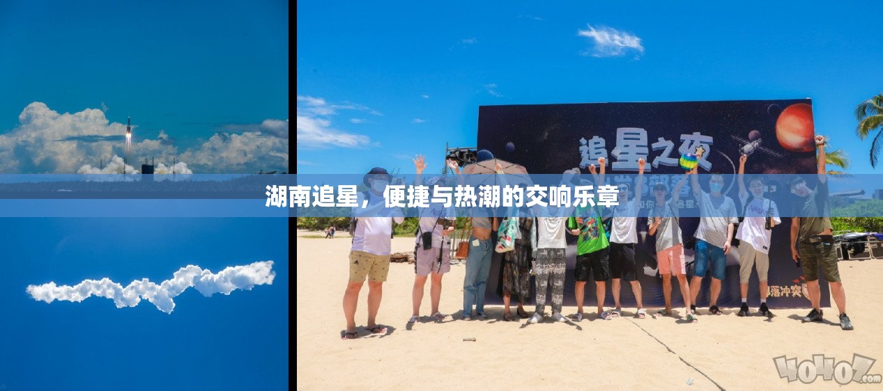 湖南追星，便捷與熱潮的交響樂(lè)章
