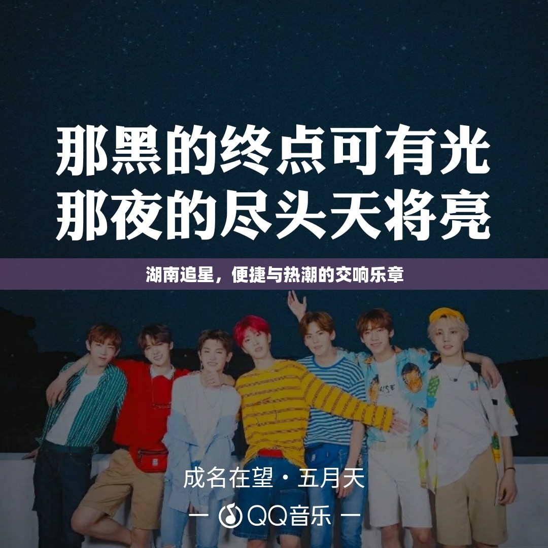 湖南追星，便捷與熱潮的交響樂(lè)章