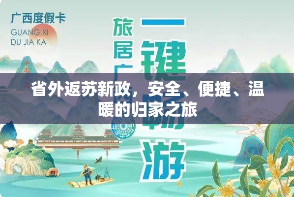 省外返蘇新政，安全、便捷、溫暖的歸家之旅