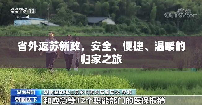 省外返蘇新政，安全、便捷、溫暖的歸家之旅