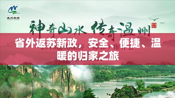 省外返蘇新政，安全、便捷、溫暖的歸家之旅