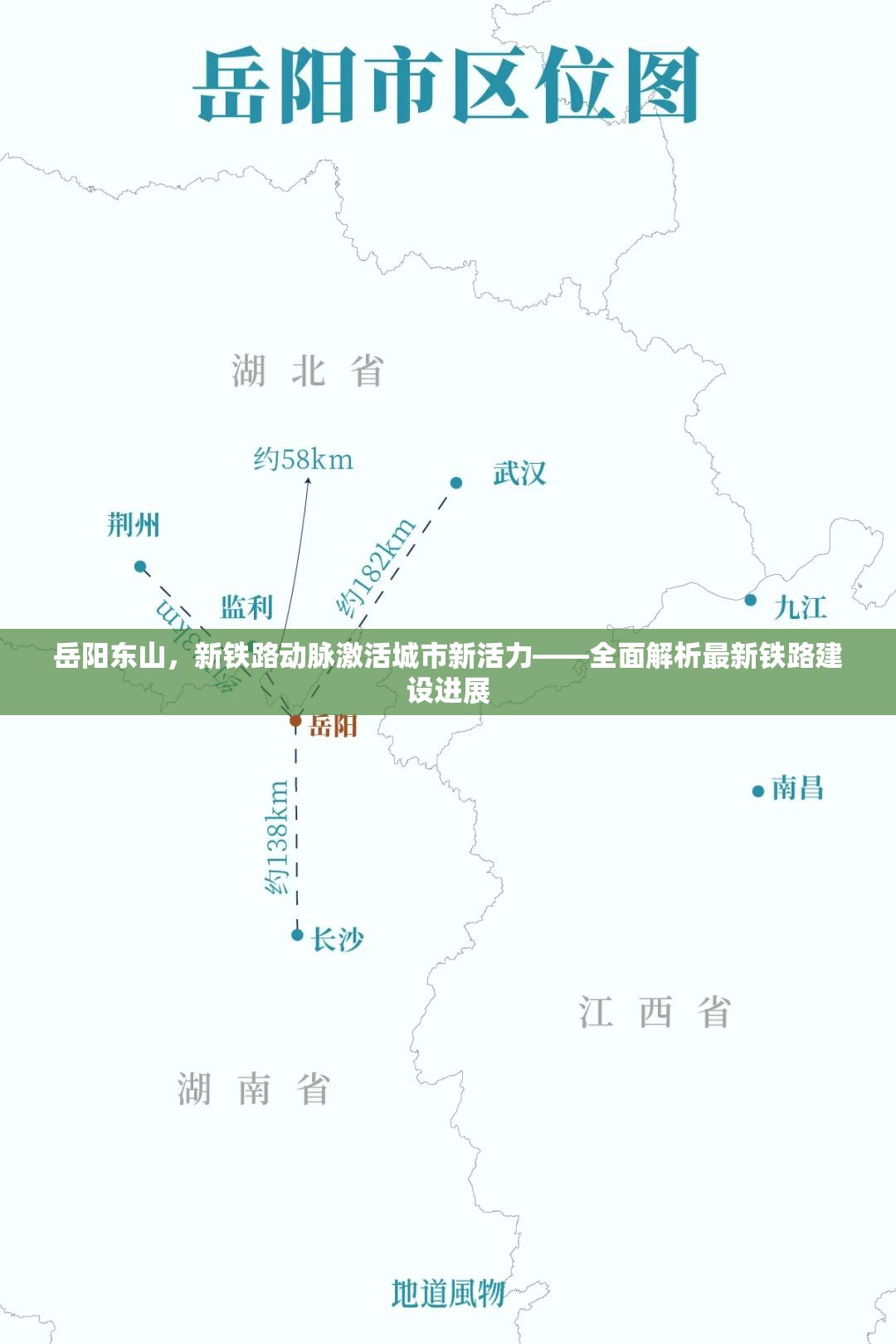 岳陽東山，新鐵路動脈激活城市新活力——全面解析最新鐵路建設(shè)進(jìn)展