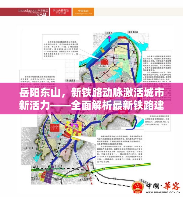 岳陽東山，新鐵路動脈激活城市新活力——全面解析最新鐵路建設(shè)進(jìn)展