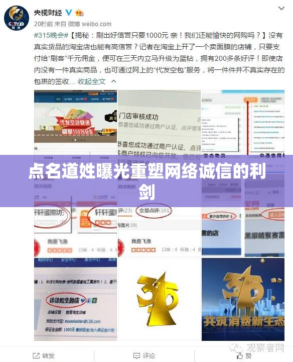 點(diǎn)名道姓曝光重塑網(wǎng)絡(luò)誠信的利劍
