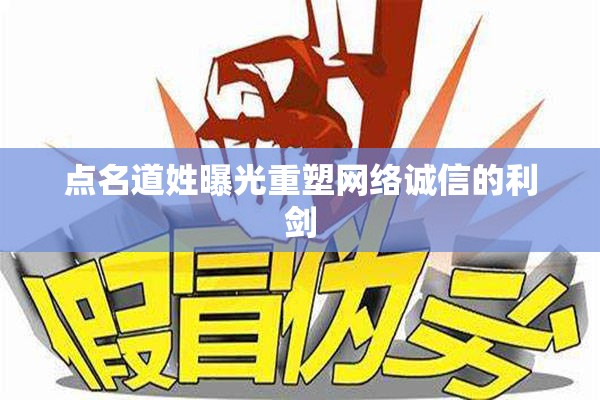 點(diǎn)名道姓曝光重塑網(wǎng)絡(luò)誠信的利劍