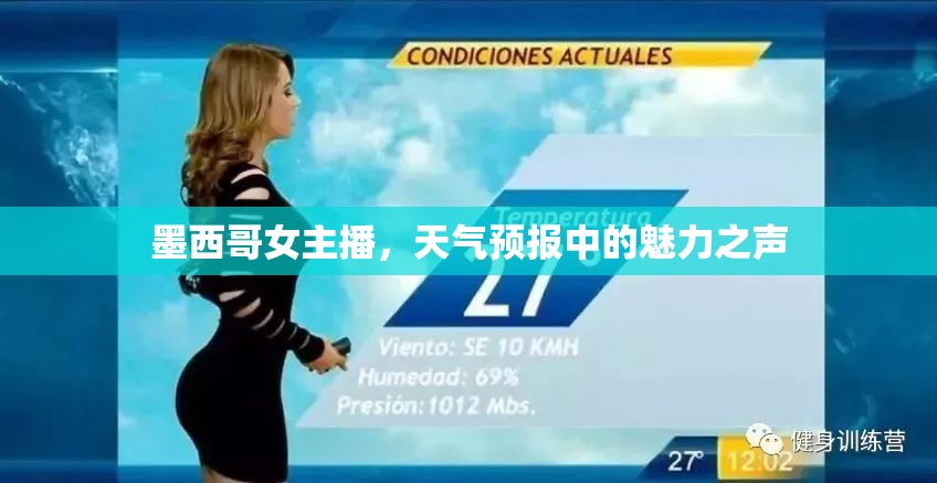 墨西哥女主播，天氣預(yù)報(bào)中的魅力之聲
