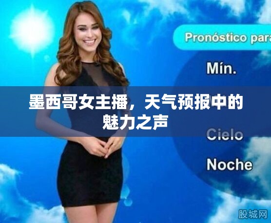 墨西哥女主播，天氣預(yù)報(bào)中的魅力之聲