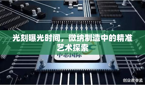 光刻曝光時間，微納制造中的精準藝術探索