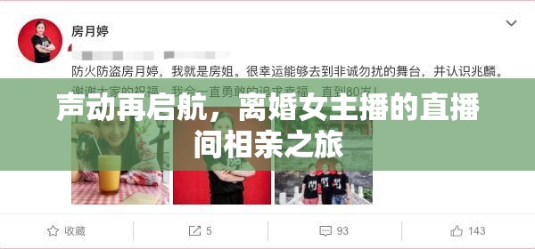 聲動(dòng)再啟航，離婚女主播的直播間相親之旅
