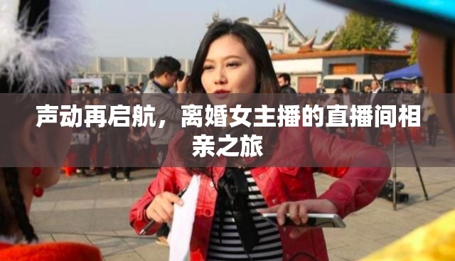 聲動(dòng)再啟航，離婚女主播的直播間相親之旅