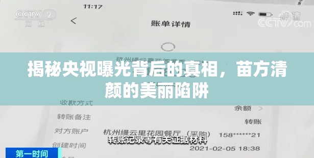 揭秘央視曝光背后的真相，苗方清顏的美麗陷阱