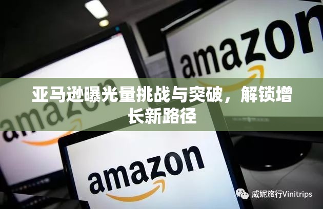 亞馬遜曝光量挑戰(zhàn)與突破，解鎖增長新路徑