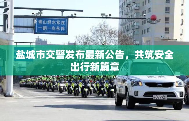 鹽城市交警發(fā)布最新公告，共筑安全出行新篇章