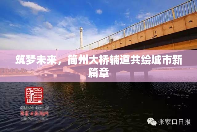 筑夢未來，簡州大橋輔道共繪城市新篇章
