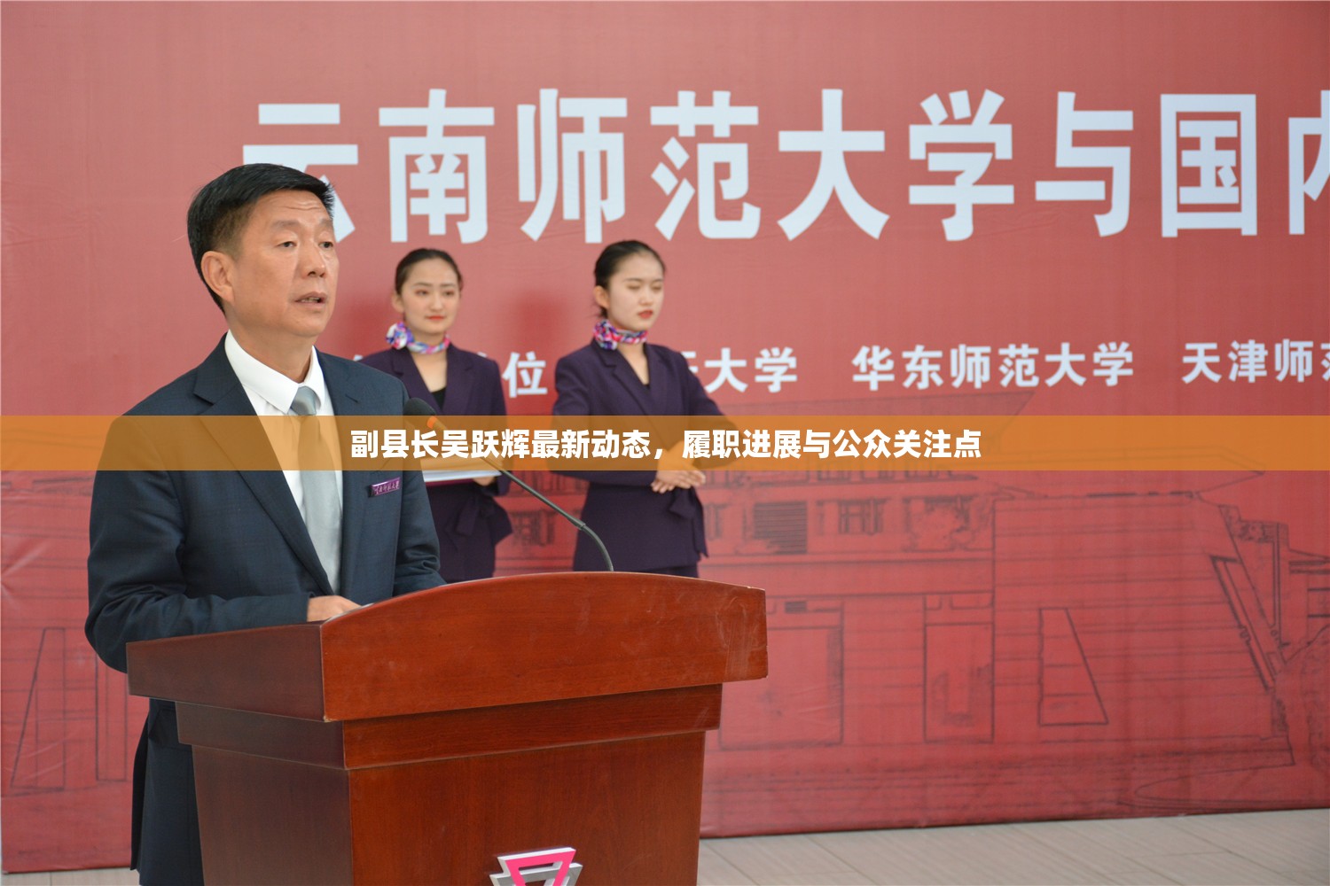 副縣長吳躍輝最新動態(tài)，履職進展與公眾關注點