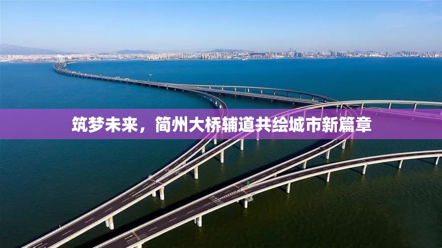 筑夢未來，簡州大橋輔道共繪城市新篇章
