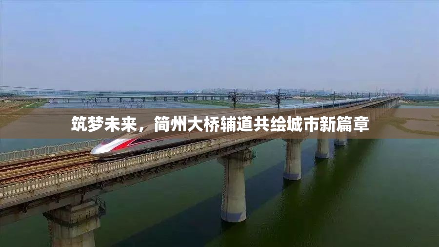 筑夢未來，簡州大橋輔道共繪城市新篇章