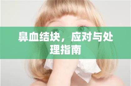 鼻血結塊，應對與處理指南