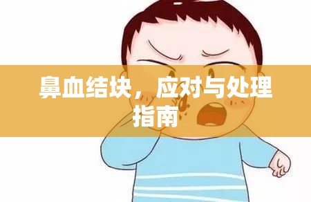 鼻血結塊，應對與處理指南