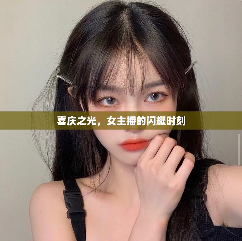 喜慶之光，女主播的閃耀時(shí)刻