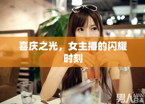 喜慶之光，女主播的閃耀時(shí)刻