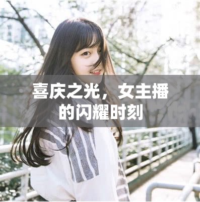 喜慶之光，女主播的閃耀時(shí)刻