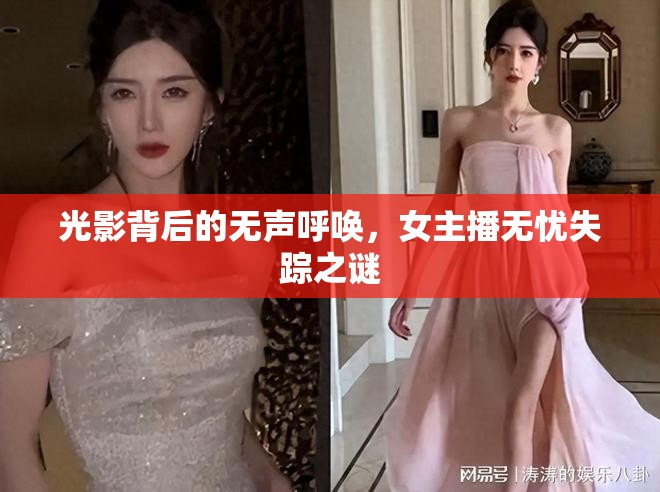 光影背后的無(wú)聲呼喚，女主播無(wú)憂失蹤之謎