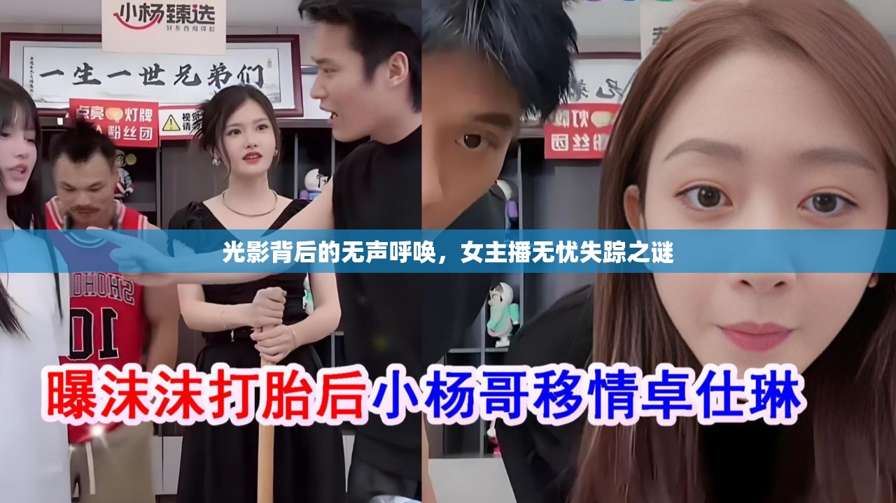 光影背后的無(wú)聲呼喚，女主播無(wú)憂失蹤之謎