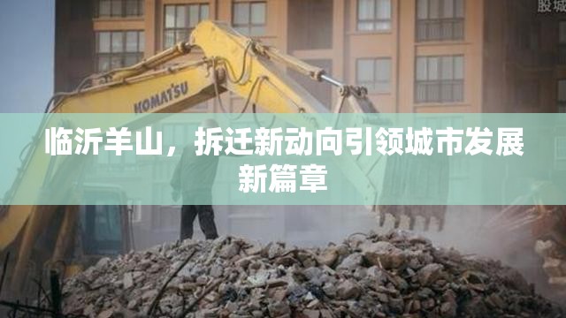臨沂羊山，拆遷新動(dòng)向引領(lǐng)城市發(fā)展新篇章