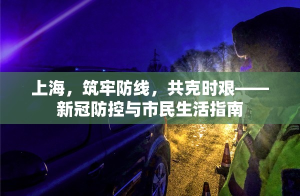 上海，筑牢防線，共克時(shí)艱——新冠防控與市民生活指南