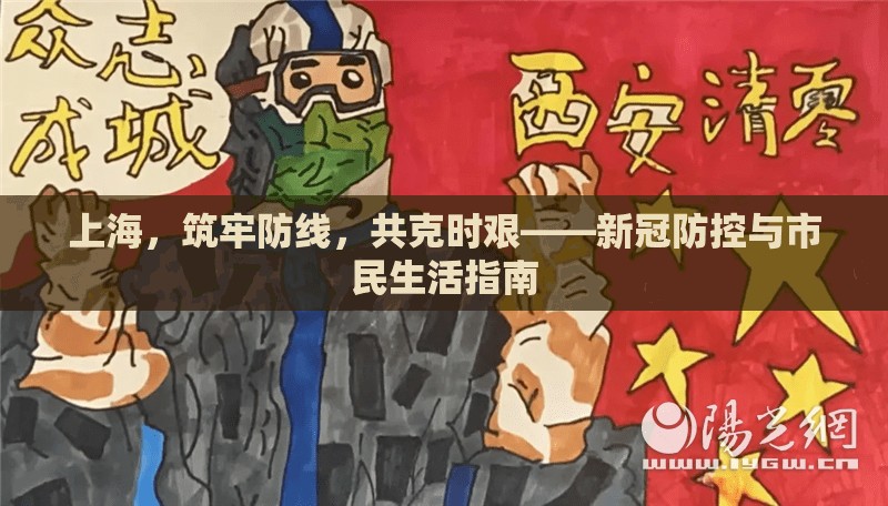 上海，筑牢防線，共克時(shí)艱——新冠防控與市民生活指南