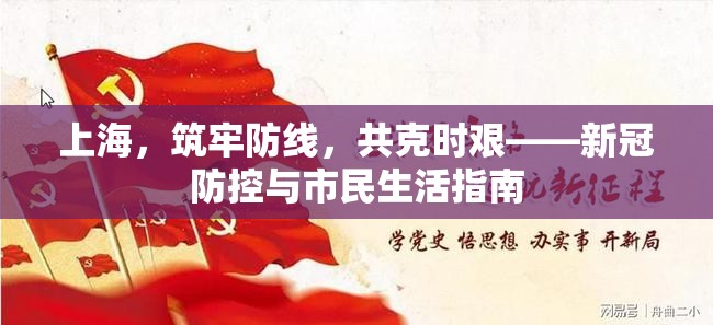 上海，筑牢防線，共克時(shí)艱——新冠防控與市民生活指南