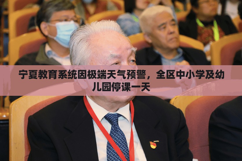 寧夏教育系統(tǒng)因極端天氣預(yù)警，全區(qū)中小學及幼兒園停課一天