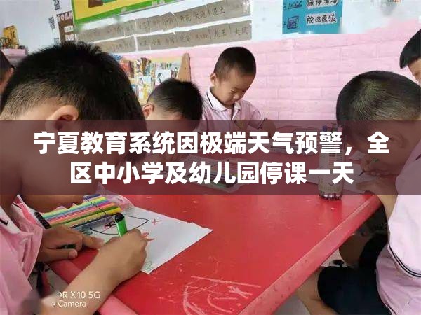 寧夏教育系統(tǒng)因極端天氣預(yù)警，全區(qū)中小學及幼兒園停課一天