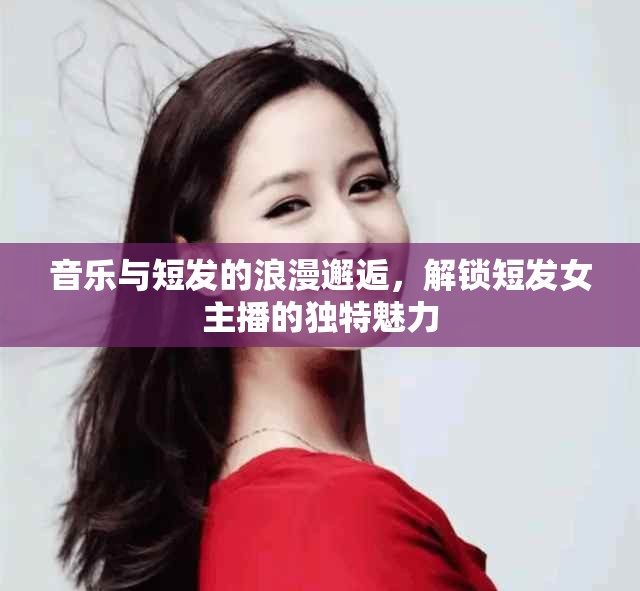 音樂與短發(fā)的浪漫邂逅，解鎖短發(fā)女主播的獨(dú)特魅力