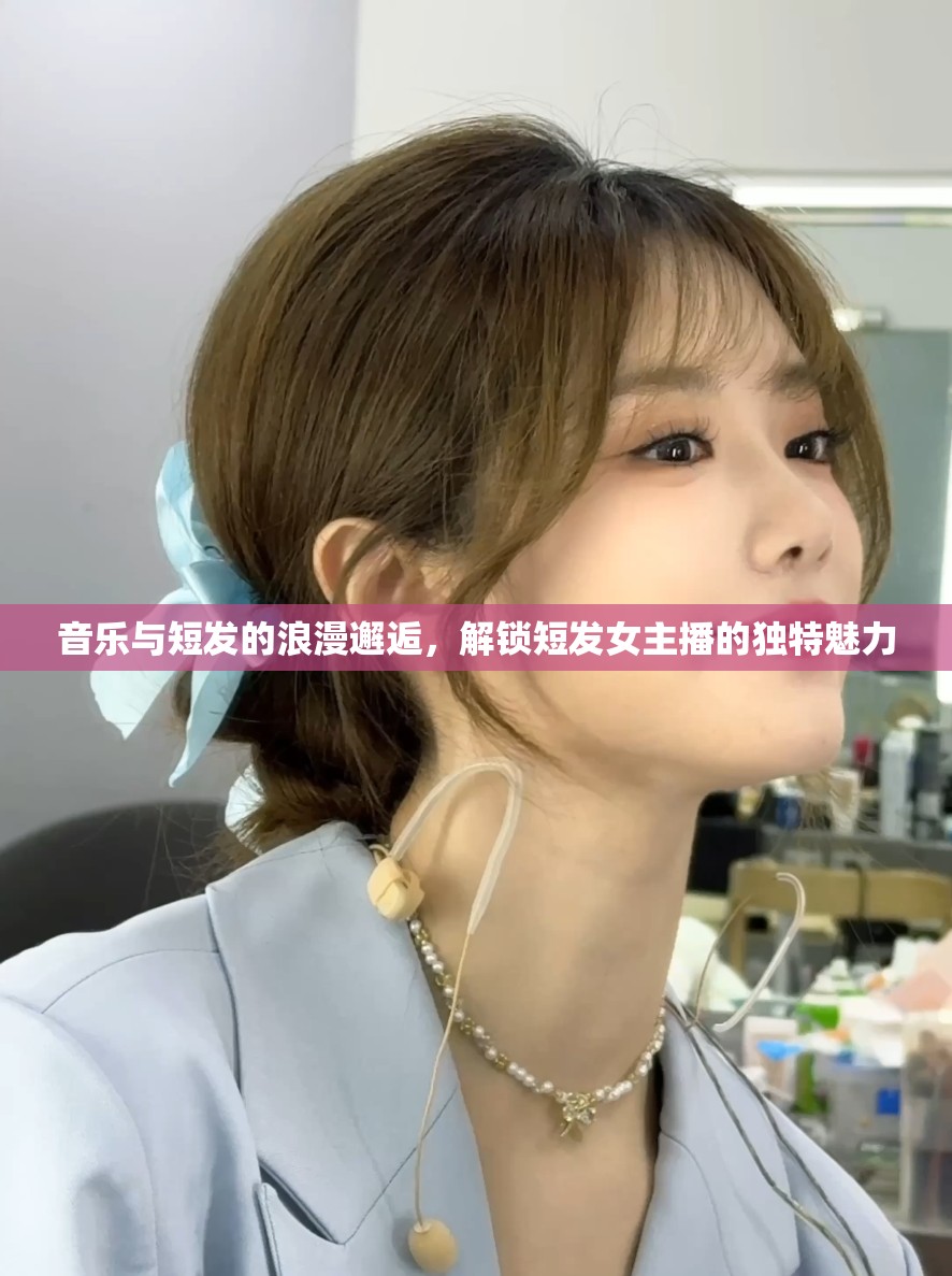 音樂與短發(fā)的浪漫邂逅，解鎖短發(fā)女主播的獨(dú)特魅力