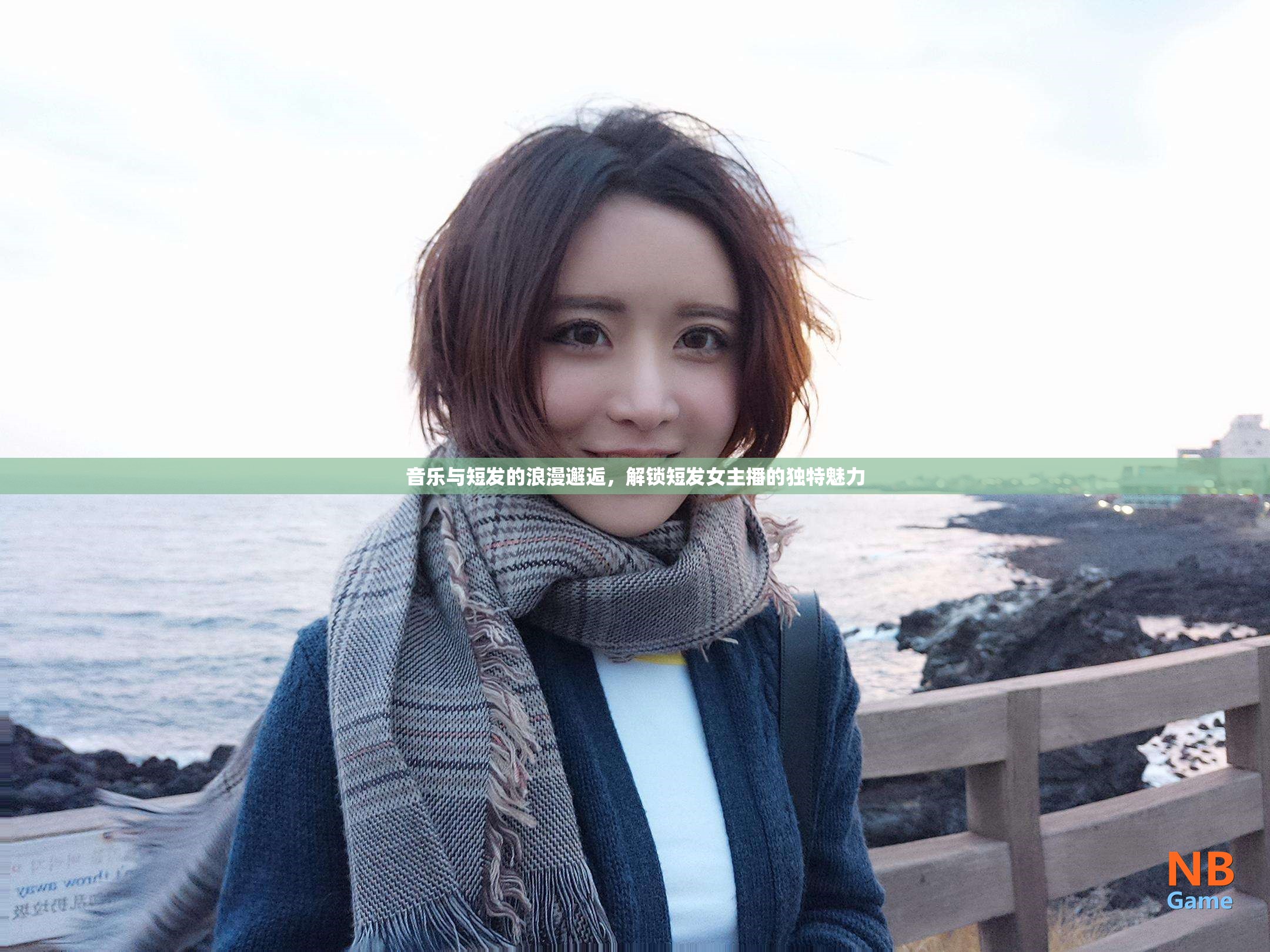 音樂與短發(fā)的浪漫邂逅，解鎖短發(fā)女主播的獨(dú)特魅力