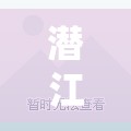 潛江房地產(chǎn)市場新動(dòng)向，最新消息與未來展望