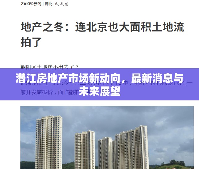 潛江房地產(chǎn)市場新動(dòng)向，最新消息與未來展望