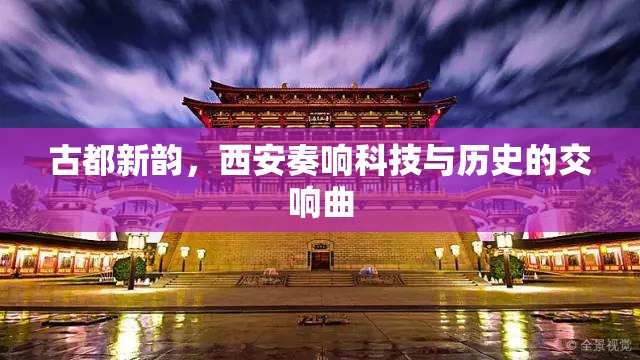 古都新韻，西安奏響科技與歷史的交響曲