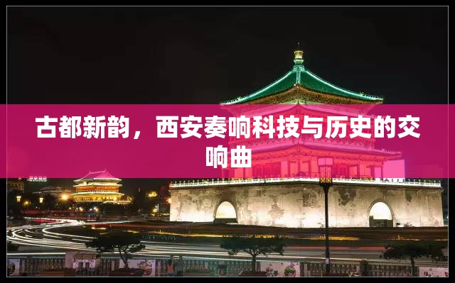 古都新韻，西安奏響科技與歷史的交響曲
