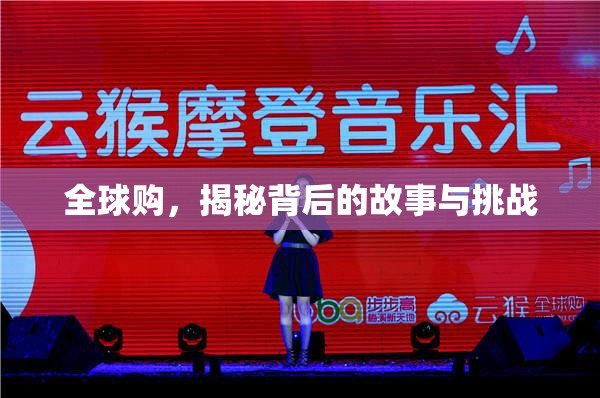 全球購，揭秘背后的故事與挑戰(zhàn)