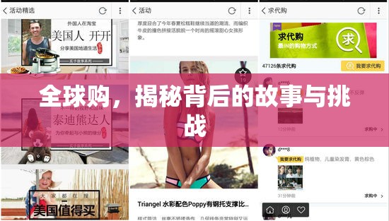 全球購，揭秘背后的故事與挑戰(zhàn)