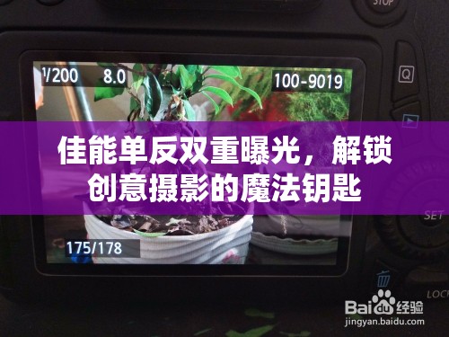 佳能單反雙重曝光，解鎖創(chuàng)意攝影的魔法鑰匙